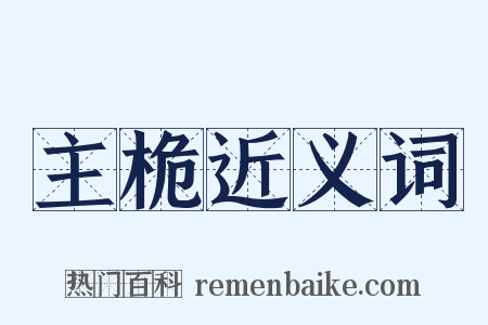 主桅近义词是什么意思的图片